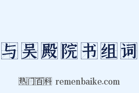 与吴殿院书组词是什么意思的图片